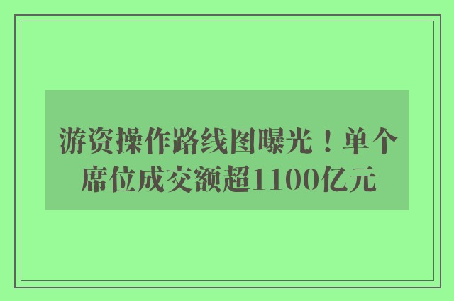 游资操作路线图曝光！单个席位成交额超1100亿元