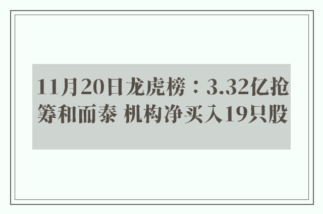 11月20日龙虎榜：3.32亿抢筹和而泰 机构净买入19只股